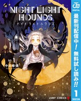 ナイトライトハウンズ【期間限定無料】 1