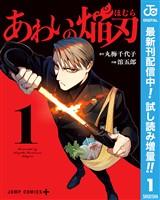 あわいの焔刃【期間限定試し読み増量】 1