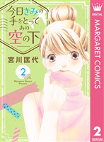 今日きみの手をとってあの空の下 2