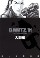 『GANTZ』各編冒頭5話特別試し読みマガジン／大阪編【期間限定無料】