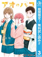 アオのハコ【期間限定無料】 3