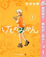 けものみかん【期間限定無料】 1