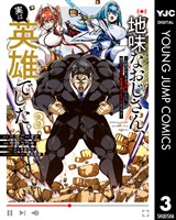 地味なおじさん、実は英雄でした。～自覚がないまま無双してたら、姪のダンジョン配信で晒されてたようです～ 3
