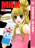 MiLK【期間限定試し読み増量】