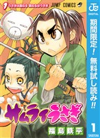 サムライうさぎ【期間限定無料】 1