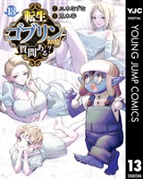 転生ゴブリンだけど質問ある？ 13