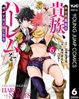 異世界最高の貴族、ハーレムを増やすほど強くなる 6