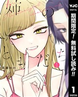 姉のともだち【期間限定無料】 1