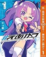 #えあかつ 無名絵師からの絵垢活動記【期間限定無料】 1