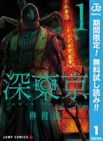 深東京【期間限定無料】 1
