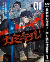 カミキル-KAMI KILL-【期間限定試し読み増量】 1