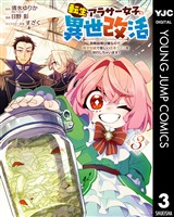 転生アラサー女子の異世改活 政略結婚は嫌なので、雑学知識で楽しい改革ライフを決行しちゃいます！ 3