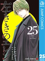 左ききのエレン 25