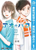 アオのハコ【期間限定無料】 1