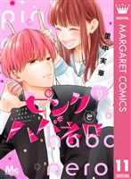 ピンクとハバネロ 11