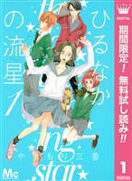 ひるなかの流星【期間限定無料】 1
