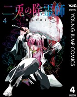 二兎の除霊師 4