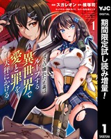 ぼくの壊れた正義はループする異世界で愛と罪を天秤にかける【期間限定試し読み増量】 1