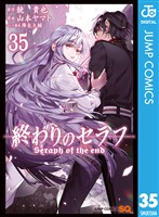 終わりのセラフ 35