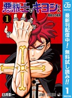 悪祓士のキヨシくん【期間限定無料】 1