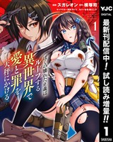 ぼくの壊れた正義はループする異世界で愛と罪を天秤にかける【期間限定試し読み増量】 1