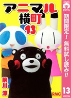 アニマル横町【期間限定無料】 13