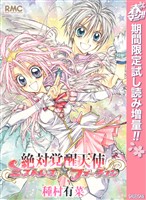 絶対覚醒天使ミストレス☆フォーチュン【期間限定試し読み増量】