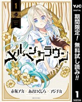 メルヘンクラウン【期間限定無料】 1