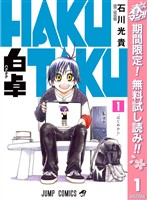 白卓 HAKUTAKU【期間限定無料】 1