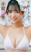 【デジタル限定】赤間四季写真集「季節を重ねて」