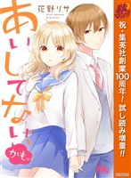 あいしてない、かも。【期間限定試し読み増量】