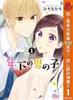 年下の男の子【期間限定試し読み増量】 1
