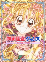 種村有菜イラスト集 神風怪盗ジャンヌ【期間限定試し読み増量】