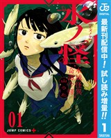 水ノ怪-水域怪異奇譚今様-【期間限定試し読み増量】 1