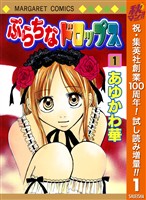 ぷらちなドロップス【期間限定試し読み増量】 1