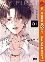 はじめてのおにいちゃん【期間限定試し読み増量】 1