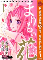 まりもの花～最強武闘派小学生伝説～【期間限定無料】 1