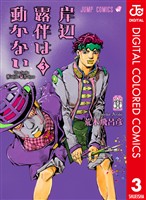 岸辺露伴は動かない カラー版 3