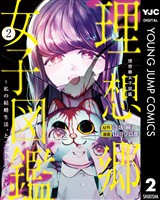 理想郷女子図鑑～私の結婚生活、とっても幸せです～ 2
