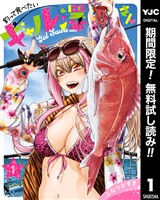 釣って食べたいギャル澤さん【期間限定無料】 1