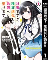 社畜ですが、種族進化して最強へと至ります【期間限定無料】 1