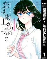 恋は雨上がりのように【期間限定無料】 1