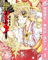 神風怪盗ジャンヌ 完全版【期間限定無料】 1