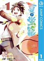 夏と蛍籠 1