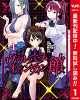 ヴァルハラ・オティンティン館 カラー版【期間限定無料】 1
