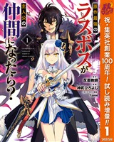 原作最強のラスボスが主人公の仲間になったら？【期間限定試し読み増量】 1