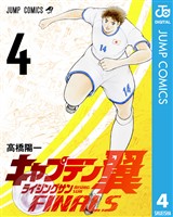 キャプテン翼 ライジングサン FINALS 4