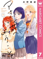 アオハル荘へようこそ 7