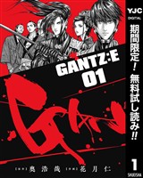 GANTZ:E【期間限定無料】 1