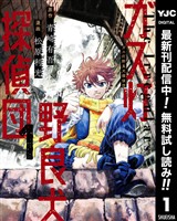 ガス灯野良犬探偵団【期間限定無料】 1